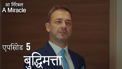 बुद्धिमत्ता-चमत्कारी चिकित्सक भाग 5