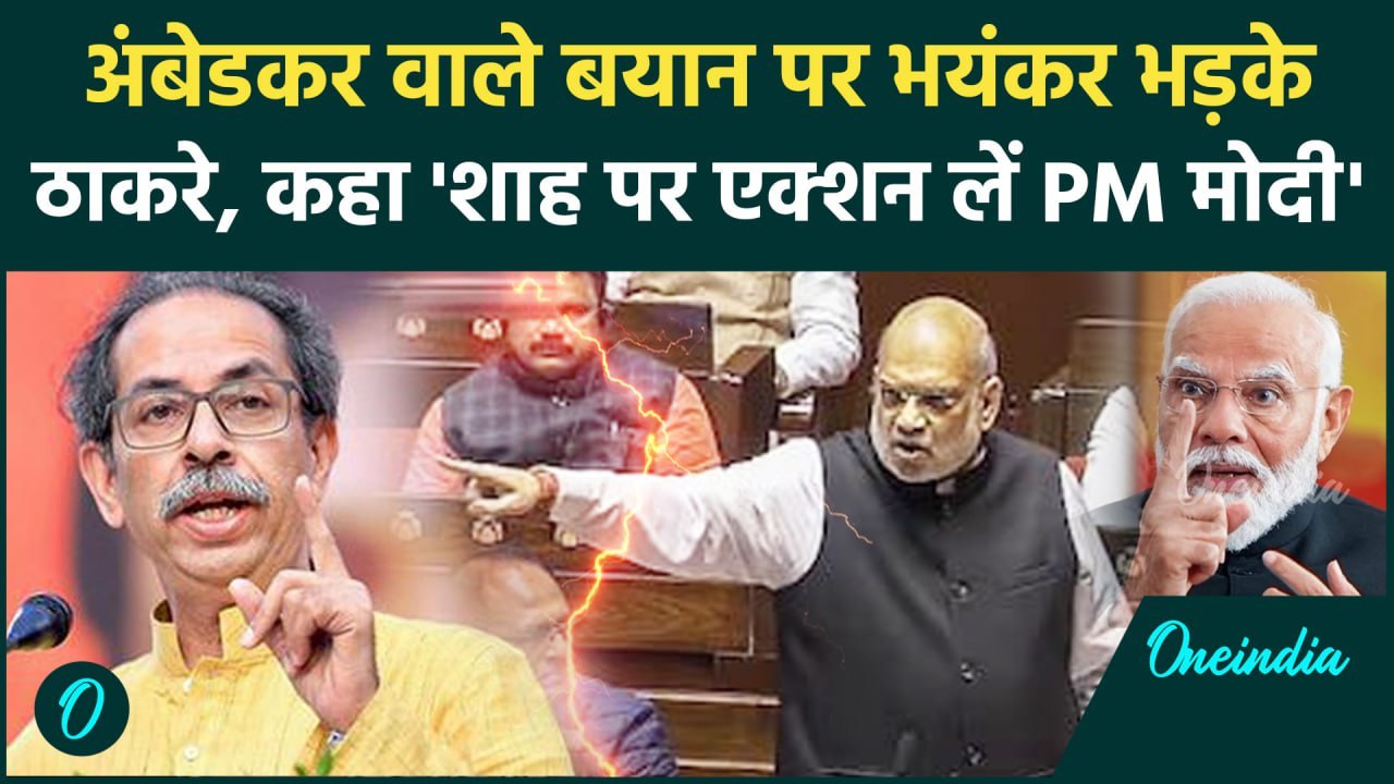 Amit Shah के Ambedkar वाले बयान पर Uddhav Thackeray ने PM Modi से की ये मांग | वनइंडिया हिंदी