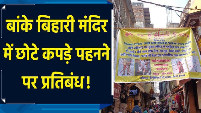 Mathura के Banke Bihari Mandir में छोटे कपड़े पहनने पर लगा प्रतिबंध
