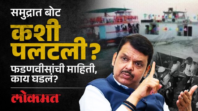 ८० प्रवाशांना घेऊन बोट पलटली, आदित्यचा प्रश्न, फडणवीसांचं उत्तर...