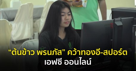 “ต้นข้าว พรนภัส” คว้าทองอี-สปอร์ต เอฟซี ออนไลน์