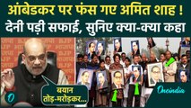 Amit Shah Ambedkar वाले बयान पर हंगामा, अब देनी पड़ी सफाई | वनइंडिया हिंदी