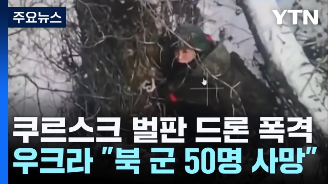 눈 덮인 쿠르스크 벌판에 드론 폭격... 북한군 50명 사망 / YTN