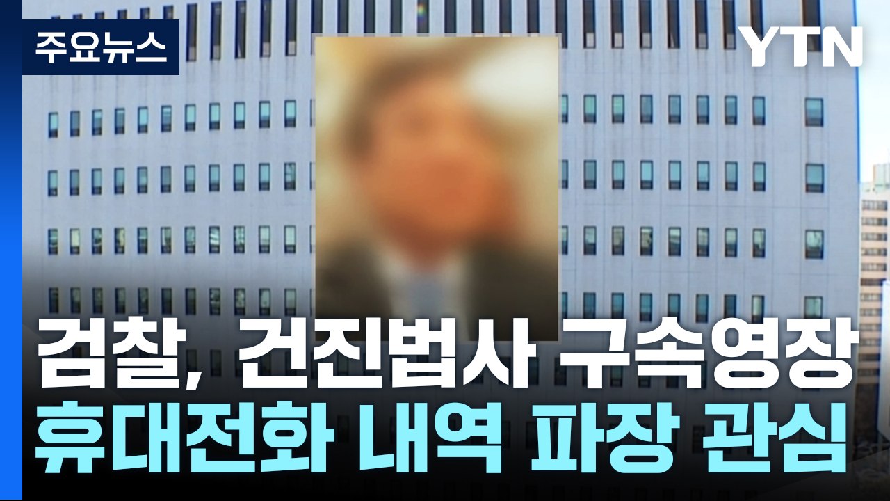 검찰, 건진법사 영장청구...법사폰, 새 뇌관 되나? / YTN