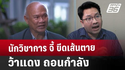 นักวิชาการ จี้ ขีดเส้นตาย ว้าแดง ถอนกำลัง | ลึกไม่ลับ | 21 ธ.ค. 67