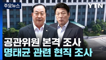 공천관리위원 본격 조사...공천 개입 의혹 실체 드러나나 / YTN