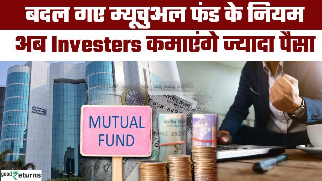 Mutual Fund Rules: SEBI ने बदले Mutual Fund नियम, Investers के लिए लाया नया फ्रेमवर्क | GoodReturns
