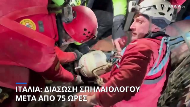 Ιταλία: Σπηλαιολόγος διασώθηκε μετά από 75 ώρες κάτω από τη γη
