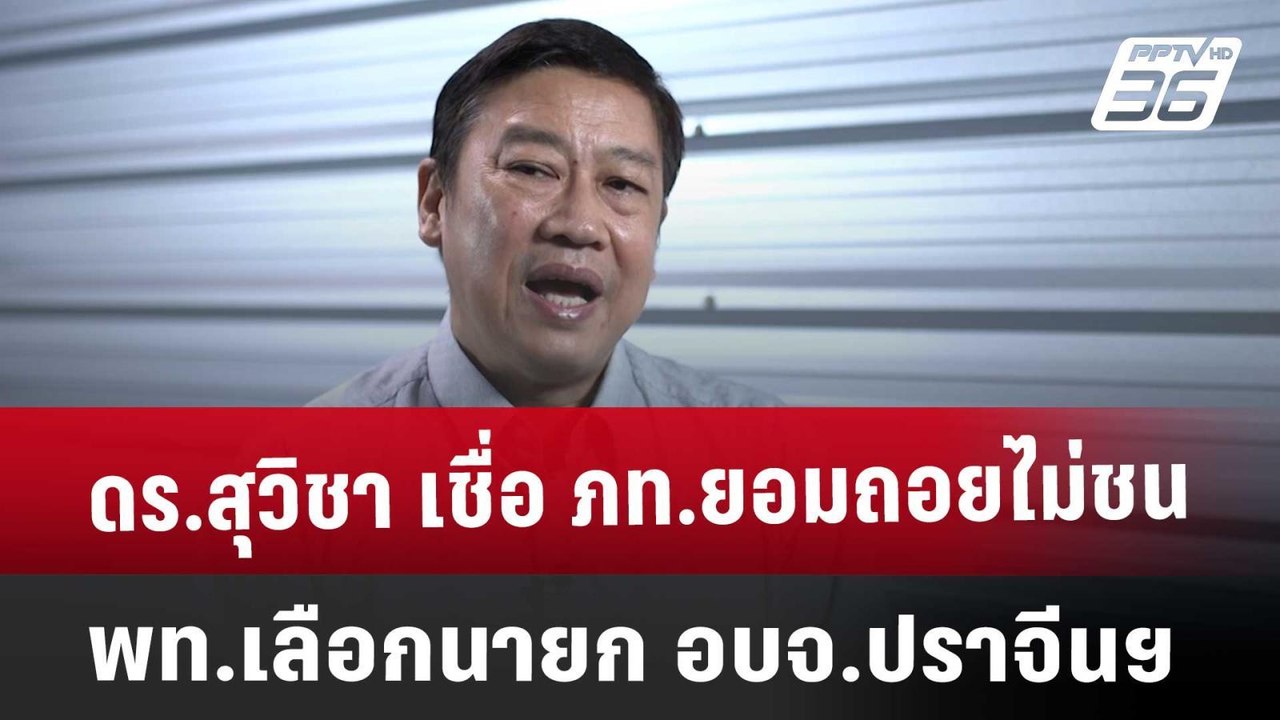 ดร.สุวิชา เชื่อ ภท.ยอมถอยไม่ชน พท.เลือกนายก อบจ...