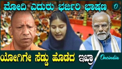 ಬುಲ್ಡೋಜರ್ ನ್ಯಾಯ ಸರಿಯಲ್ಲ - ಉತ್ತರ ಪ್ರದೇಶದ ಯಂಗ್ ಸಂಸದೆ ಗುಡುಗು | Yogi | UP | Bangladesh  