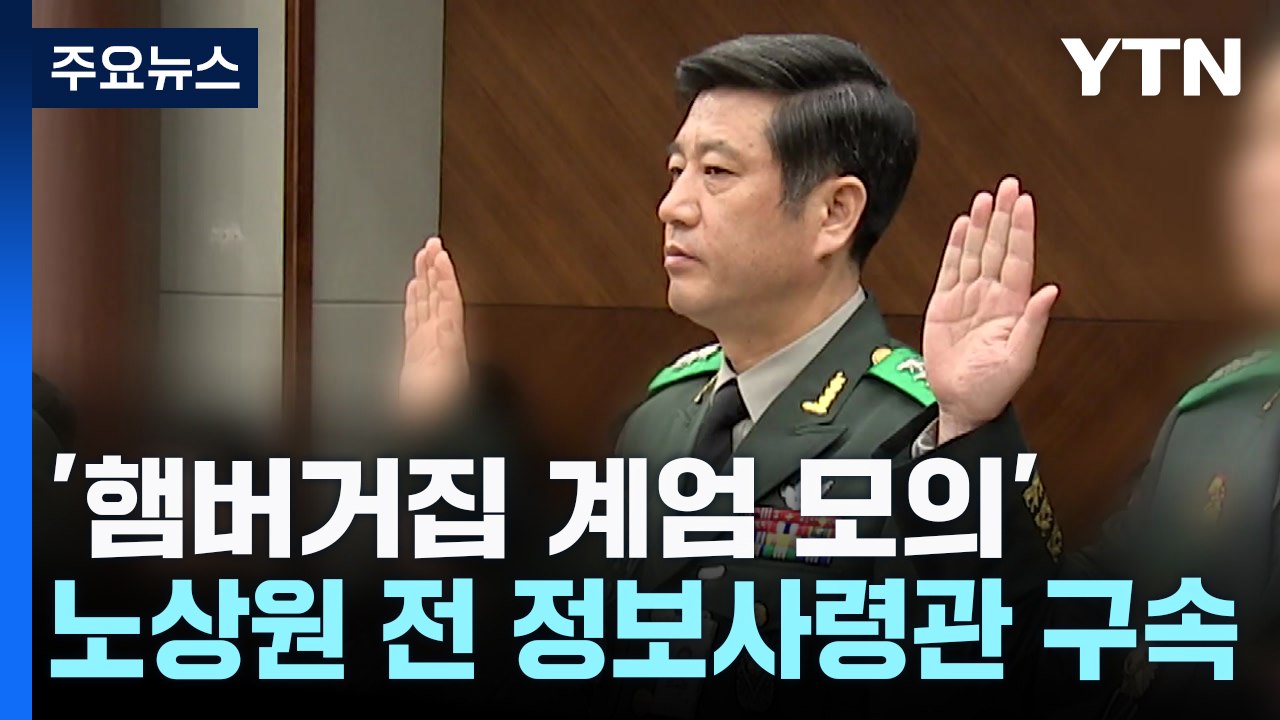'햄버거집 계엄 모의' 노상원 전 정보사령관 구속 / YTN