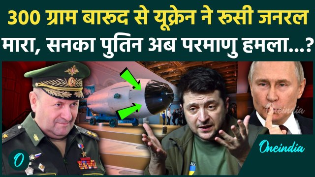 Russia Ukraine War: Igor Kirilov को मारकर यूक्रेन ने की गलती, Putin परमाणु हमला होगा? | Zelensky
