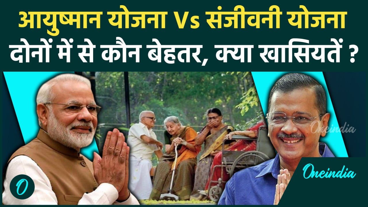 Sanjeevani Yojana या Ayushman Yojana दोनों में से कौन बेहतर ? | PM Modi vs Kejriwal |वनइंडिया हिंदी
