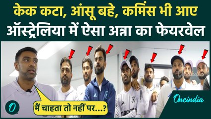 Ravichandran Ashwin का Farewell, केक कटा, खिलाड़ी रोए, स्पीच दी Cummins भी शामिल | वनइंडिया हिंदी