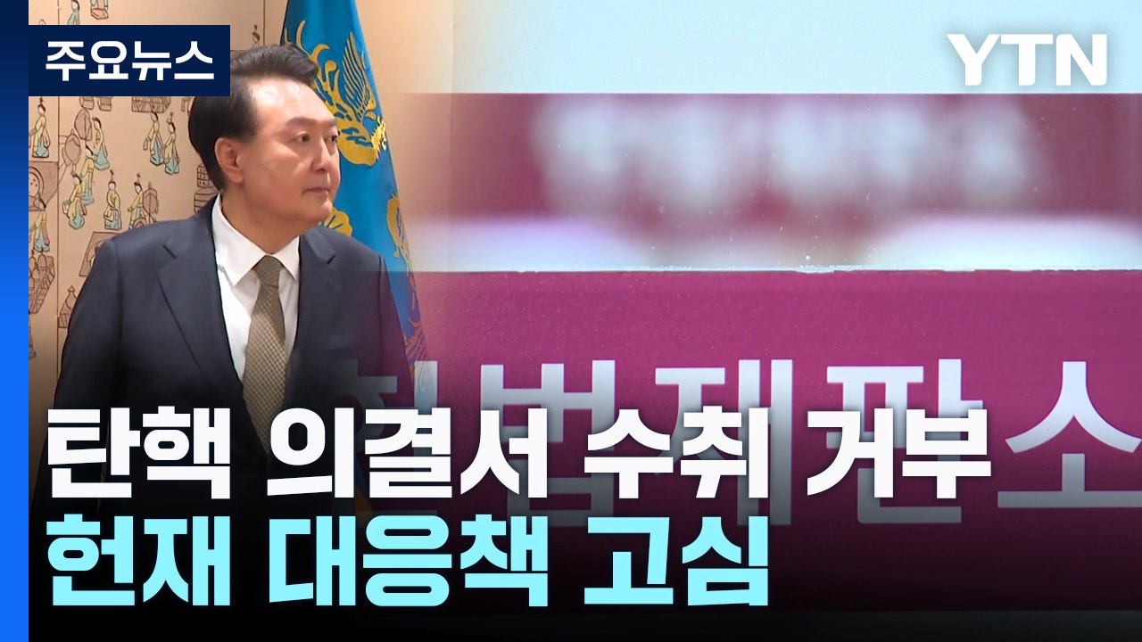 경호처, 탄핵 의결서 수취 거부...헌재 대응책 고심 / YTN