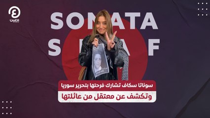 سوناتا سكاف تشارك فرحتها بتحرير سوريا وتكشف عن معتقل من عائلتها