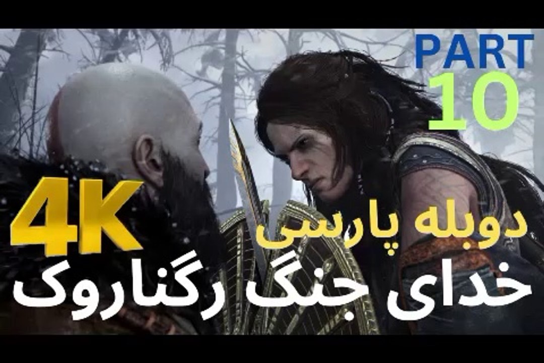 تریلر گیم پلی بازی اکشن دوبله فارسی GOD OF WAR REGNAROK 😎