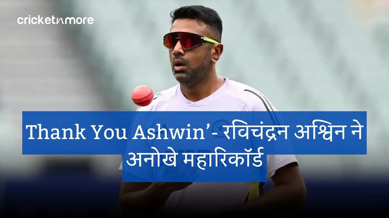 Thank You Ashwin’- रविचंद्रन अश्विन ने अनोखे मह...