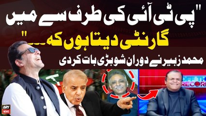 PTI ki Taraf Say Main Guarantee Deta Hun Kay..." Muhammad Zubair's Huge Statement