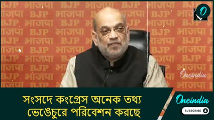 সংসদে কংগ্রেস অনেক তথ্য ভেঙেচুরে পরিবেশন করছে, যা অত্যন্ত নিন্দনীয়: অমিত শাহ