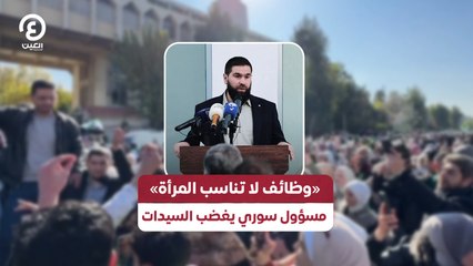 «وظائف لا تناسب المرأة»مسؤول سوري يغضب السيدات