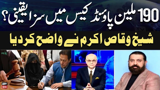 Kya Imran Khan, Bushra Bibi Ko Saza Honay Wali Hai? - Sheikh Waqas Akram's Reaction