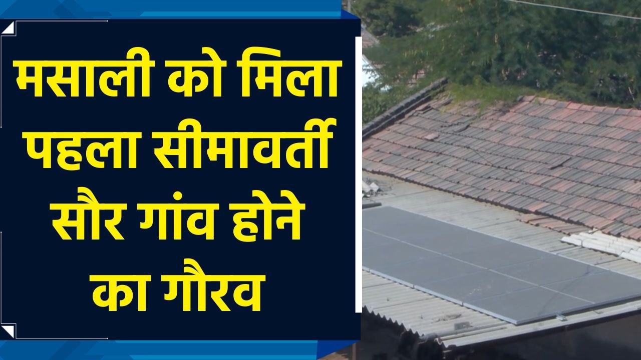 Banaskantha का Masali बना देश का पहला सीमांत Solar Village, 119 घरों पर लगे Solar Panels