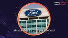 فورد في مواجهة أزمة 4 استدعاءات في يوم واحد.
