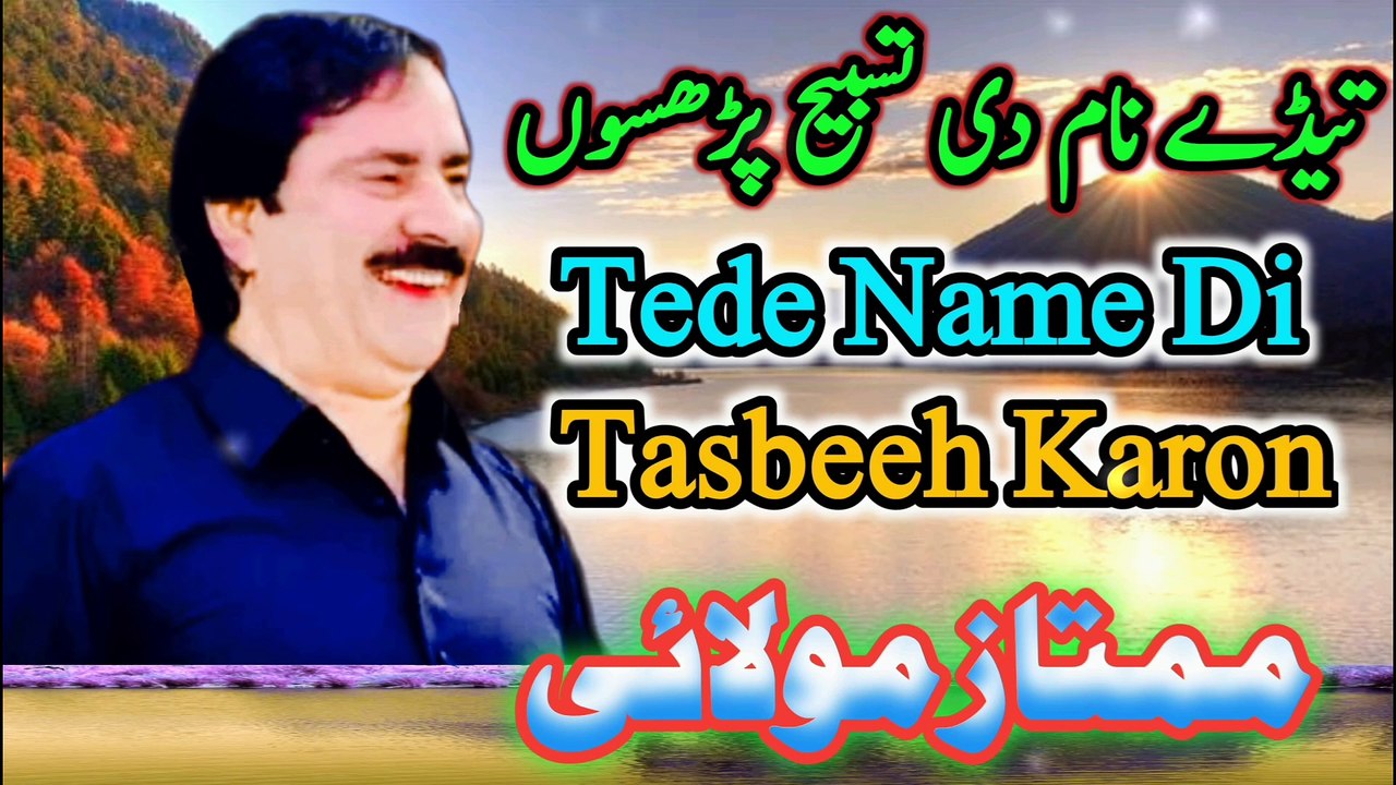 tede naan di tasbeeh pharson | Singer Mumtaz Molai song | New sindhisong | saraiki song