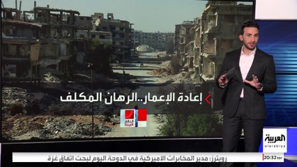 إعادة إعمار سوريا يتطلب 900 مليار دولار