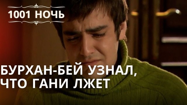 Бурхан-бей узнал, что Гани лжет | Эпизод 47