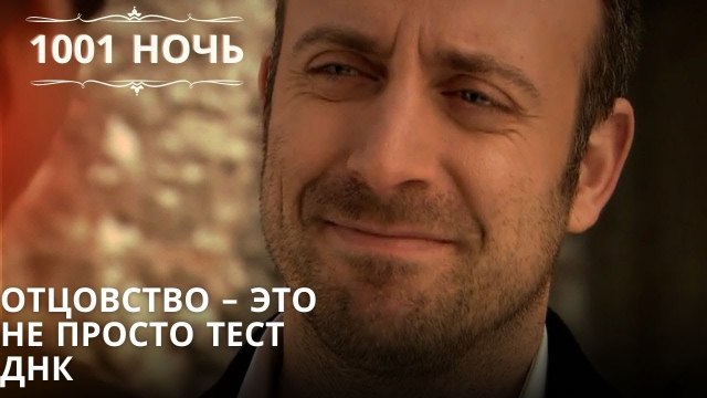 Отцовство – это не просто тест ДНК| 1001 ночь - Эпизод 49