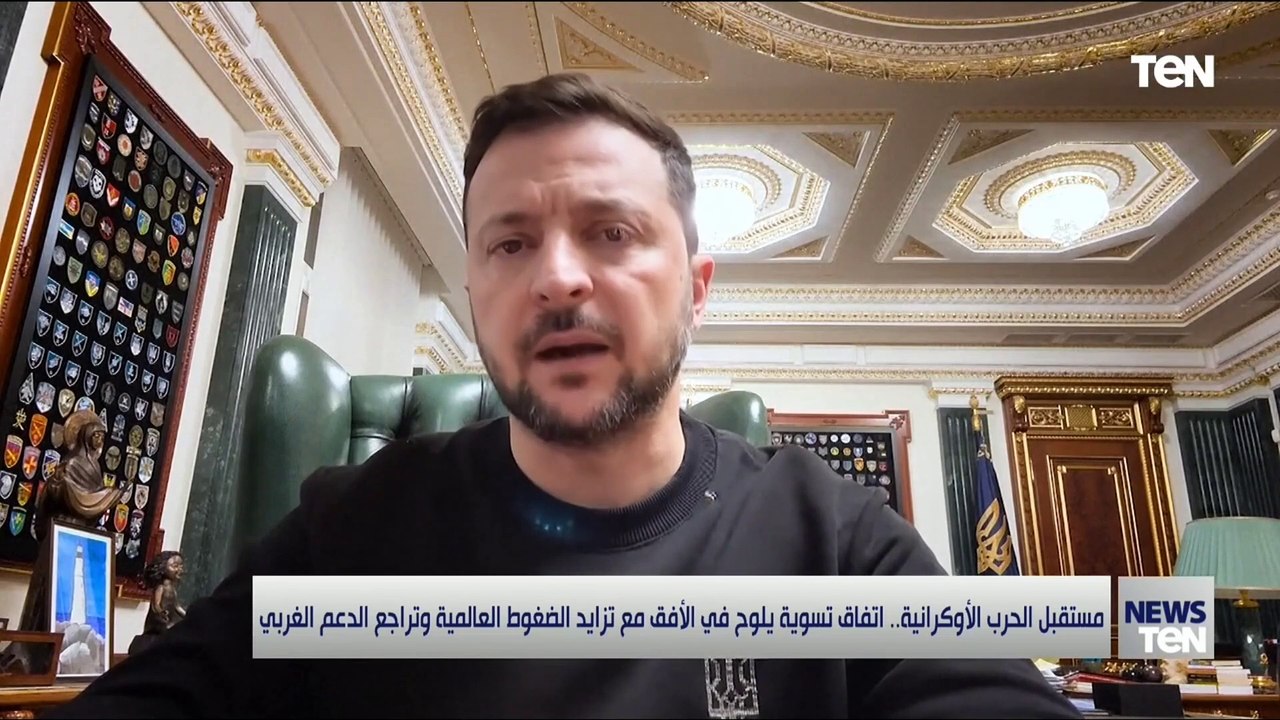 مستقيل الحرب الأوكرانية.. اتفاق تسوية يلوح في الافق مع تزايد الضغوط العالمية وتراجع الدعم الغربي