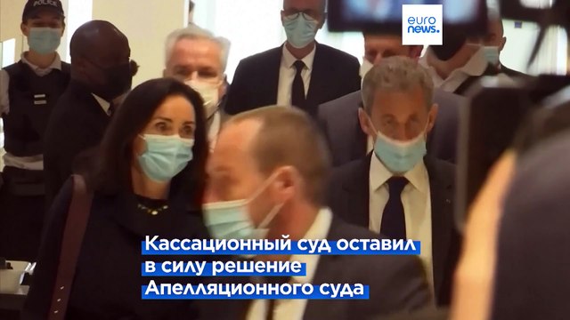 Николя Саркози приговорен к трём годам лишения свободы