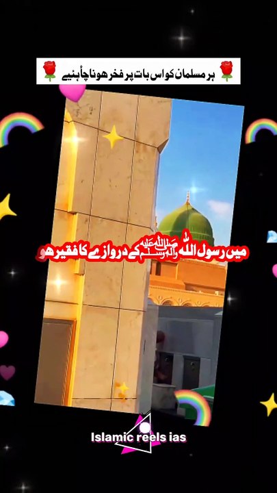 🌹 ہر مسلمان کو اس بات پر فخر ھونا چاہئے 🌹       #islam #islamicreels_ias #madina #makkah  #viral #virareels #trendingreels #trendingvideos #instgaram #instagramreels #facebook #facebookreels #fypシ #fyp #instalike #like #share #follow #wednesday #18decem