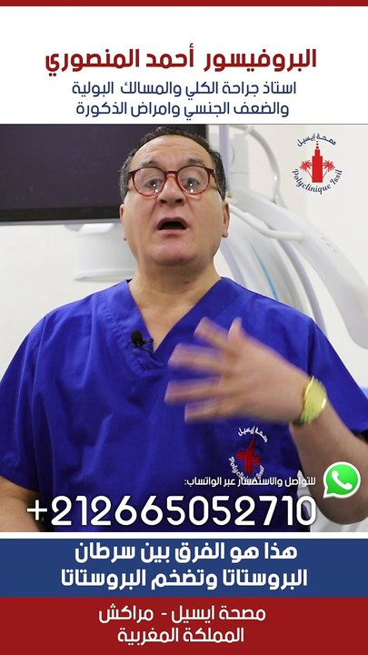 هذا هو الفرق بين سرطان البروستاتا وتضخم البروستاتا #urologue #urology #سرطان_البروستاتا #علاج #instahealth #البروستاتا #doctor #سرعة_القذف #الانتصاب #الضعف_الجنسي #casablanca #ذكور #البروفيسور_احمد_المنصوري
