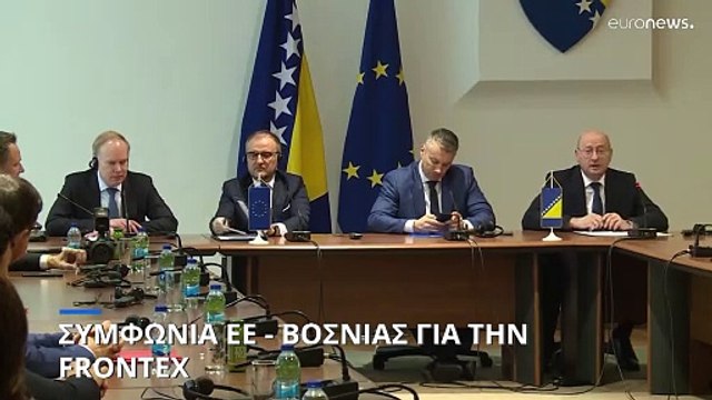 ΕΕ και Βοσνία υπέγραψαν συμφωνία για ανάπτυξη της Frontex στη βαλκανική χώρα