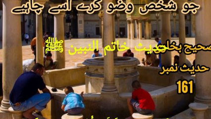 Sahih Bukhari Hadees No 161 wazu ka farz