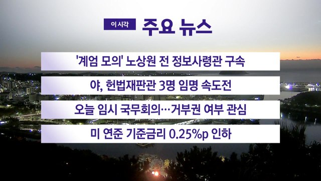 [YTN 실시간뉴스] '계엄 모의' 노상원 전 정보사령관 구속 / YTN