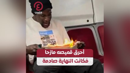 أحرق قميصه مازحا فكانت النهاية صادمة