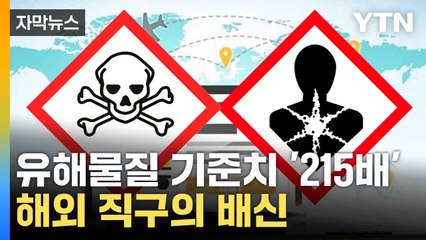 [자막뉴스] 생식 장애에 암 위험까지...건강 위협한 해외 직구 / YTN