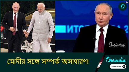মোদীর সঙ্গে সম্পর্ক অসাধারণ! ভারত-রাশিয়া মৈত্রী নিয়ে কী বললেন পুতিন?