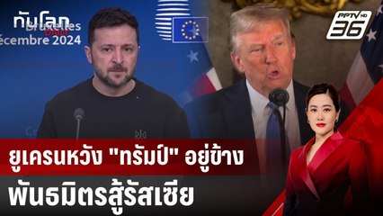 ยูเครนหวัง "ทรัมป์" อยู่ข้างพันธมิตรสู้รัสเซีย | ทันโลก DAILY | 20 ธ.ค. 67