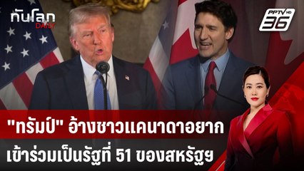 "ทรัมป์" อ้างชาวแคนาดาอยากเข้าร่วมเป็นรัฐที่ 51 ของสหรัฐฯ | ทันโลก DAILY | 20 ธ.ค. 67