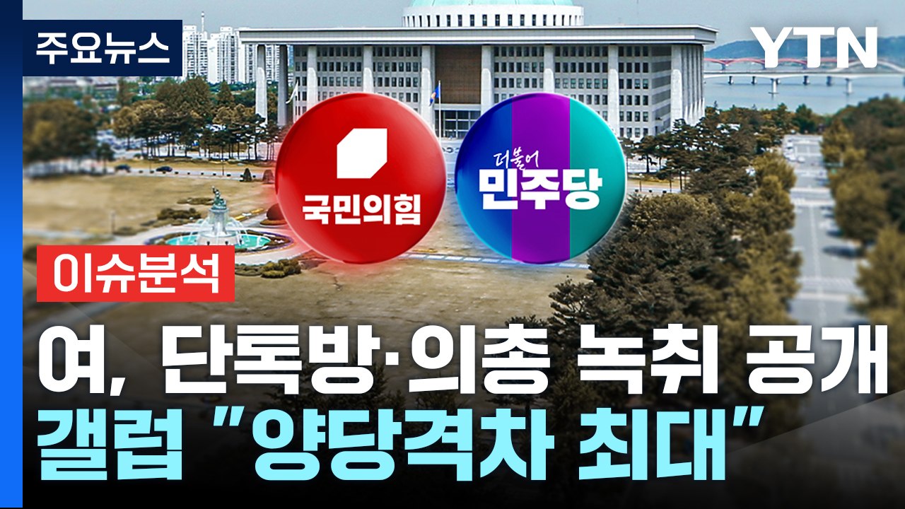 [정치 ON] 여, 단톡방·의총 녹취 공개...갤럽 "양당 격차 최대" / YTN