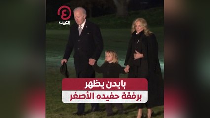 بايدن يظهر برفقة حفيده الأصغر