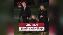 بايدن يظهر برفقة حفيده الأصغر