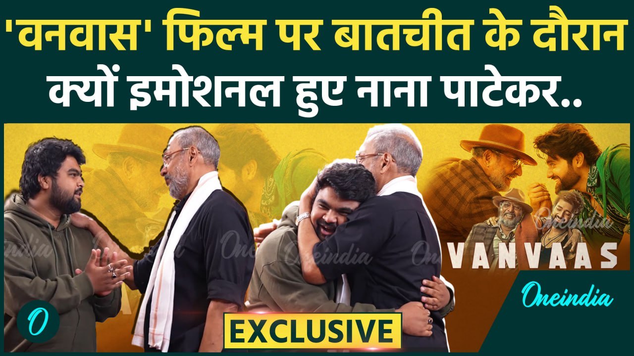 'Vanvaas ' फिल्म पर बातचीत के दौरान इमोशनल हुए Nana Patekar ने दी बड़ी सीख | वनइंडिया हिंदी