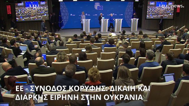 ΕΕ - Σύνοδος κορυφής: «Παράθυρο» για ελάφρυνση των κυρώσεων στη Συρία αλλά χωρίς χρονοδιάγραμμα