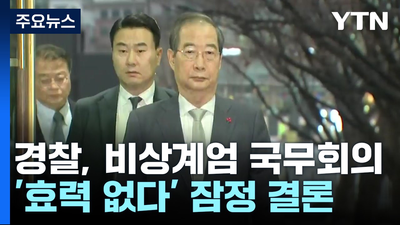 경찰, '비상계엄 국무회의 없었다' 잠정 결론...이 시각 경찰 특수단 / YTN